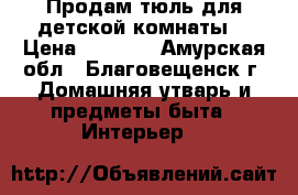 Продам тюль для детской комнаты. › Цена ­ 1 500 - Амурская обл., Благовещенск г. Домашняя утварь и предметы быта » Интерьер   